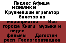 Яндекс.Афиша НОВИНКИ 2022!!!  Крупнейший агрегатор билетов на мероприятия!!! - Все города Книги, музыка и видео » DVD, Blue Ray, фильмы   . Дагестан респ.,Геологоразведка п.